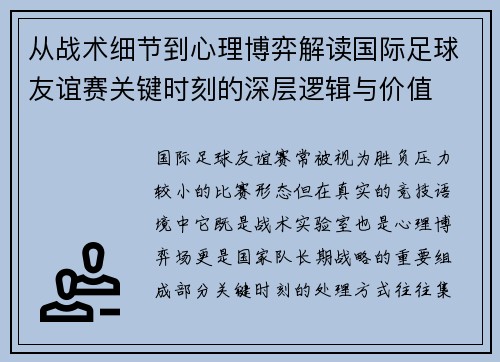 从战术细节到心理博弈解读国际足球友谊赛关键时刻的深层逻辑与价值 从战术细节到心理博弈解读国际足球友谊赛关键时刻的深层逻辑与价值