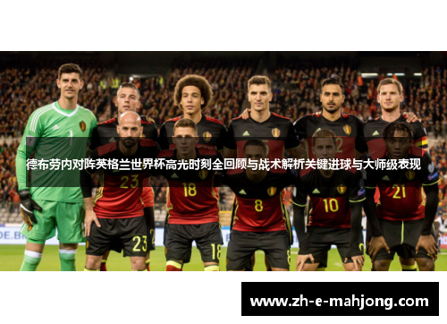 德布劳内对阵英格兰世界杯高光时刻全回顾与战术解析关键进球与大师级表现