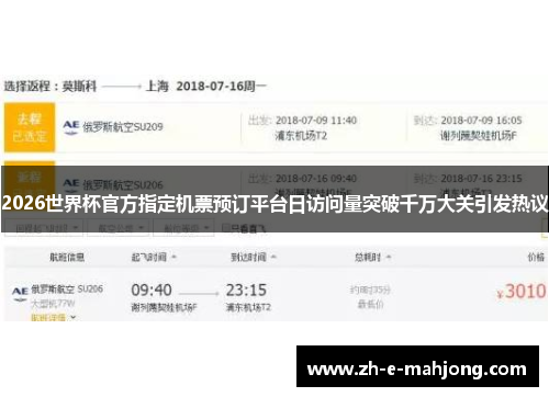 2026世界杯官方指定机票预订平台日访问量突破千万大关引发热议 2026世界杯官方指定机票预订平台日访问量突破千万大关引发热议