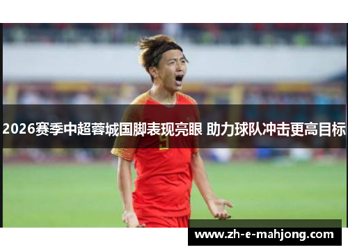 2026赛季中超蓉城国脚表现亮眼 助力球队冲击更高目标