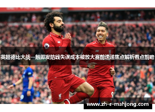 英超德比大战一触即发防线失误成本被放大赛前速递焦点解析看点前瞻