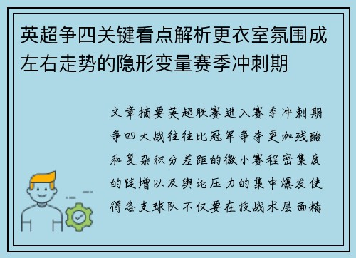 英超争四关键看点解析更衣室氛围成左右走势的隐形变量赛季冲刺期