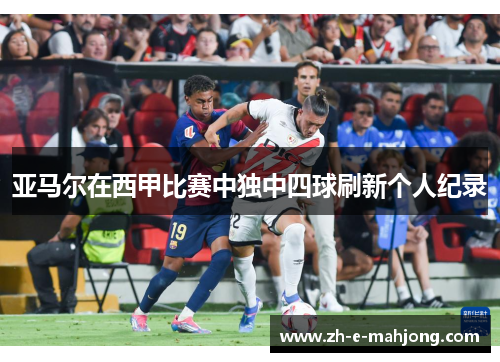 亚马尔在西甲比赛中独中四球刷新个人纪录