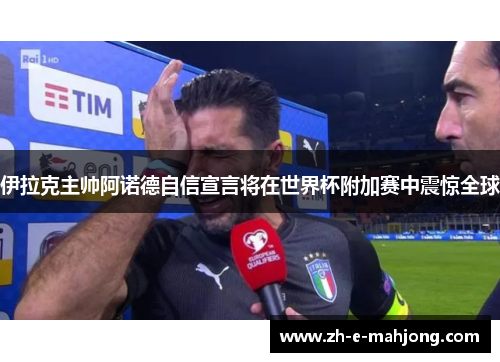 伊拉克主帅阿诺德自信宣言将在世界杯附加赛中震惊全球