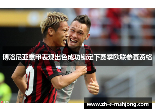 博洛尼亚意甲表现出色成功锁定下赛季欧联参赛资格