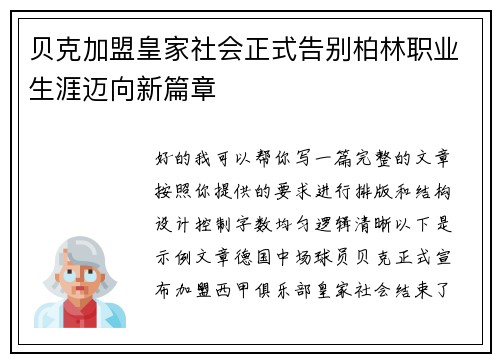 贝克加盟皇家社会正式告别柏林职业生涯迈向新篇章 贝克加盟皇家社会正式告别柏林职业生涯迈向新篇章