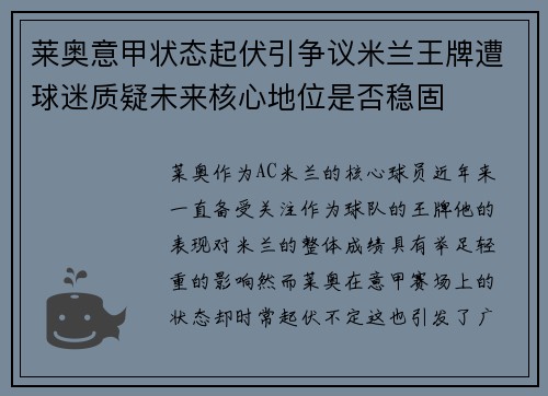 莱奥意甲状态起伏引争议米兰王牌遭球迷质疑未来核心地位是否稳固