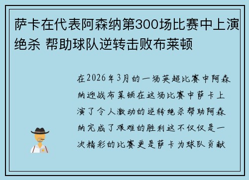 萨卡在代表阿森纳第300场比赛中上演绝杀 帮助球队逆转击败布莱顿