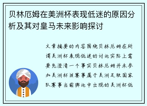 贝林厄姆在美洲杯表现低迷的原因分析及其对皇马未来影响探讨 贝林厄姆在美洲杯表现低迷的原因分析及其对皇马未来影响探讨