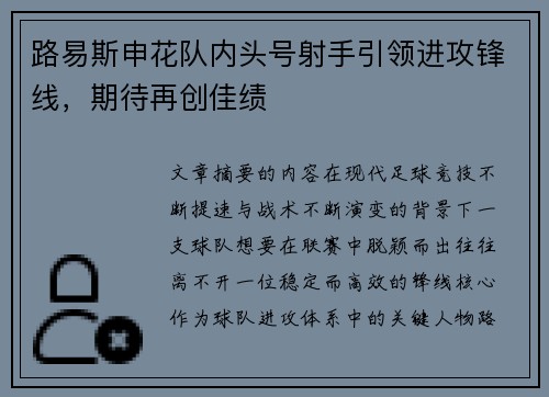 路易斯申花队内头号射手引领进攻锋线,期待再创佳绩 路易斯申花队内头号射手引领进攻锋线,期待再创佳绩