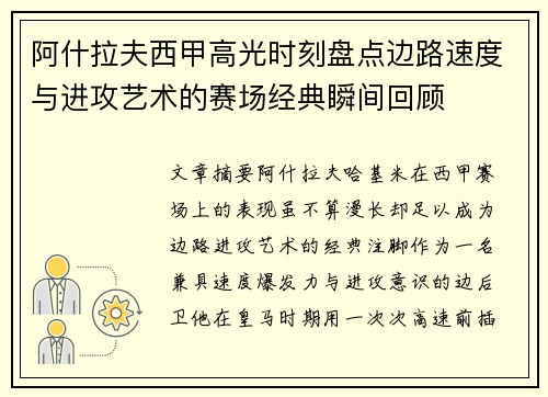 阿什拉夫西甲高光时刻盘点边路速度与进攻艺术的赛场经典瞬间回顾