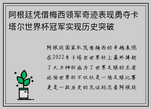 阿根廷凭借梅西领军奇迹表现勇夺卡塔尔世界杯冠军实现历史突破