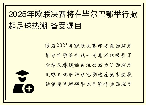 2025年欧联决赛将在毕尔巴鄂举行掀起足球热潮 备受瞩目