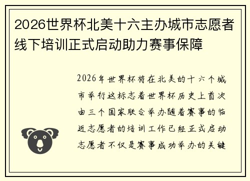 2026世界杯北美十六主办城市志愿者线下培训正式启动助力赛事保障