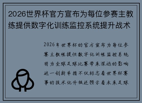 2026世界杯官方宣布为每位参赛主教练提供数字化训练监控系统提升战术水平