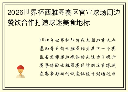 2026世界杯西雅图赛区官宣球场周边餐饮合作打造球迷美食地标