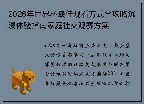 2026年世界杯最佳观看方式全攻略沉浸体验指南家庭社交观赛方案