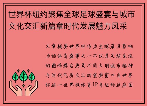 世界杯纽约聚焦全球足球盛宴与城市文化交汇新篇章时代发展魅力风采
