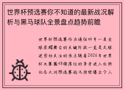 世界杯预选赛你不知道的最新战况解析与黑马球队全景盘点趋势前瞻