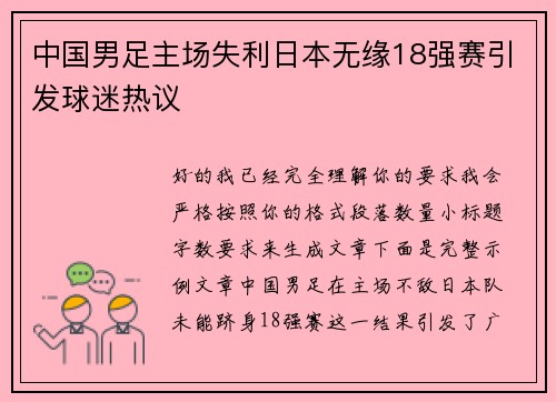 中国男足主场失利日本无缘18强赛引发球迷热议