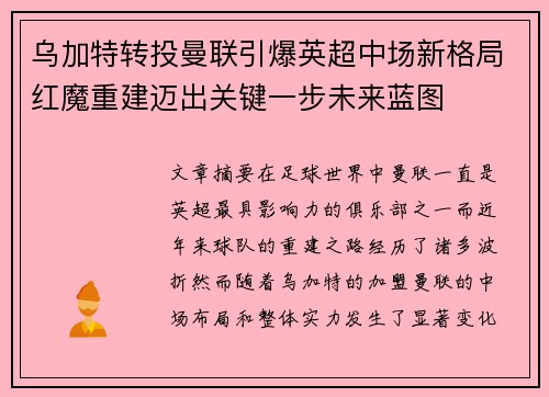 乌加特转投曼联引爆英超中场新格局红魔重建迈出关键一步未来蓝图