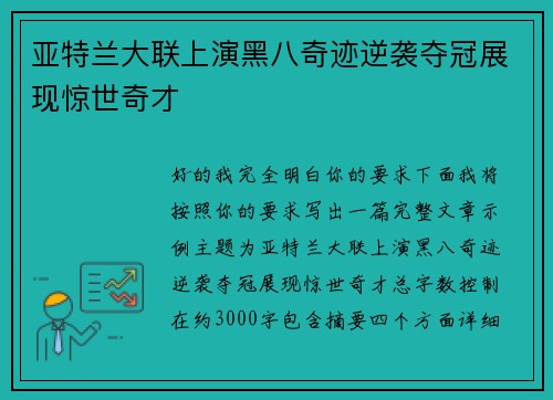 亚特兰大联上演黑八奇迹逆袭夺冠展现惊世奇才