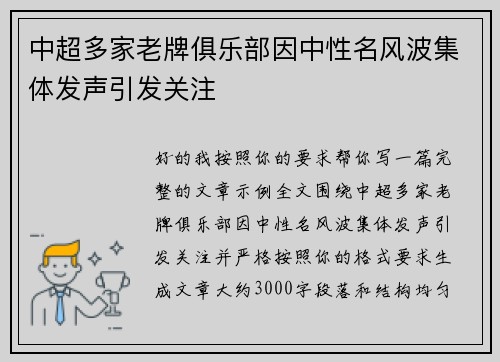 中超多家老牌俱乐部因中性名风波集体发声引发关注