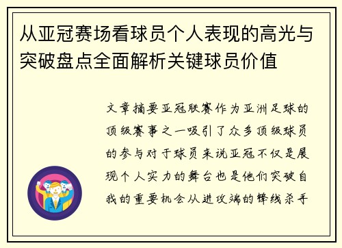 从亚冠赛场看球员个人表现的高光与突破盘点全面解析关键球员价值