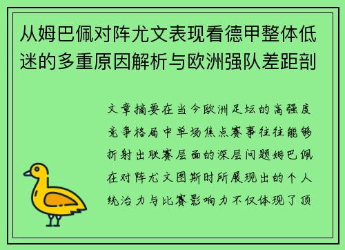 从姆巴佩对阵尤文表现看德甲整体低迷的多重原因解析与欧洲强队差距剖析 从姆巴佩对阵尤文表现看德甲整体低迷的多重原因解析与欧洲强队差距剖析