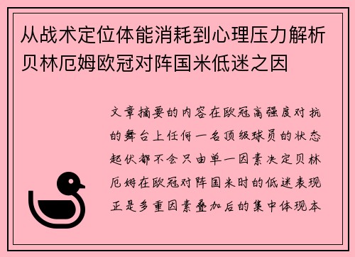 从战术定位体能消耗到心理压力解析贝林厄姆欧冠对阵国米低迷之因 从战术定位体能消耗到心理压力解析贝林厄姆欧冠对阵国米低迷之因