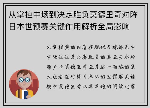 从掌控中场到决定胜负莫德里奇对阵日本世预赛关键作用解析全局影响 从掌控中场到决定胜负莫德里奇对阵日本世预赛关键作用解析全局影响
