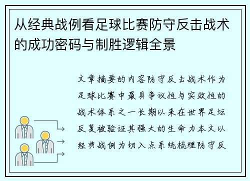 从经典战例看足球比赛防守反击战术的成功密码与制胜逻辑全景