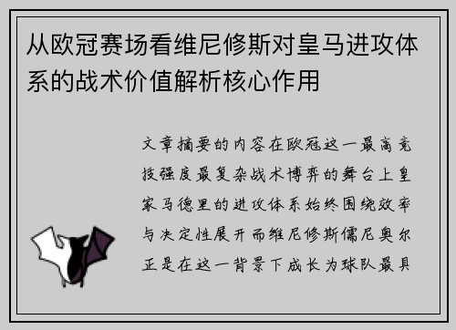 从欧冠赛场看维尼修斯对皇马进攻体系的战术价值解析核心作用 从欧冠赛场看维尼修斯对皇马进攻体系的战术价值解析核心作用