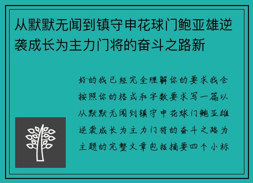 从默默无闻到镇守申花球门鲍亚雄逆袭成长为主力门将的奋斗之路新 从默默无闻到镇守申花球门鲍亚雄逆袭成长为主力门将的奋斗之路新