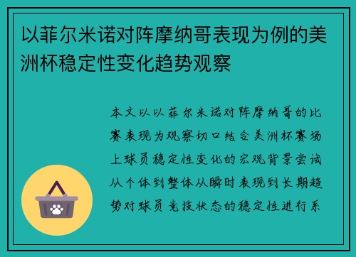 以菲尔米诺对阵摩纳哥表现为例的美洲杯稳定性变化趋势观察