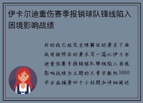 伊卡尔迪重伤赛季报销球队锋线陷入困境影响战绩 伊卡尔迪重伤赛季报销球队锋线陷入困境影响战绩