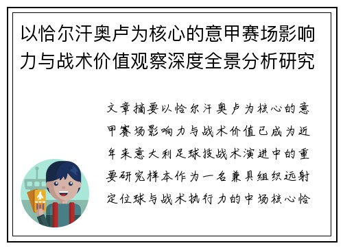 以恰尔汗奥卢为核心的意甲赛场影响力与战术价值观察深度全景分析研究 以恰尔汗奥卢为核心的意甲赛场影响力与战术价值观察深度全景分析研究