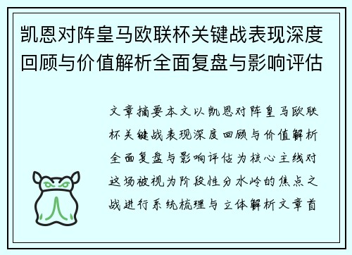 凯恩对阵皇马欧联杯关键战表现深度回顾与价值解析全面复盘与影响评估 凯恩对阵皇马欧联杯关键战表现深度回顾与价值解析全面复盘与影响评估