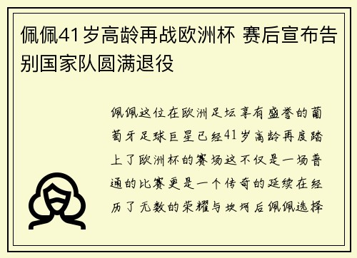 佩佩41岁高龄再战欧洲杯 赛后宣布告别国家队圆满退役 佩佩41岁高龄再战欧洲杯 赛后宣布告别国家队圆满退役