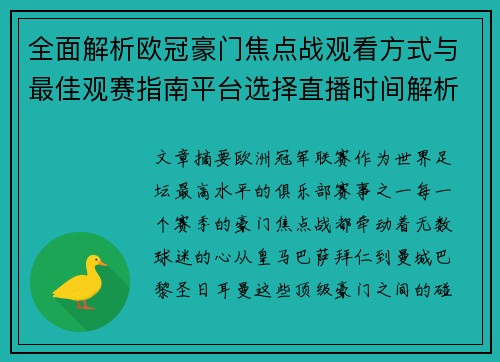 全面解析欧冠豪门焦点战观看方式与最佳观赛指南平台选择直播时间解析
