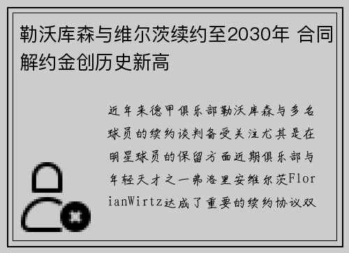勒沃库森与维尔茨续约至2030年 合同解约金创历史新高