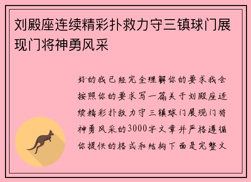 刘殿座连续精彩扑救力守三镇球门展现门将神勇风采