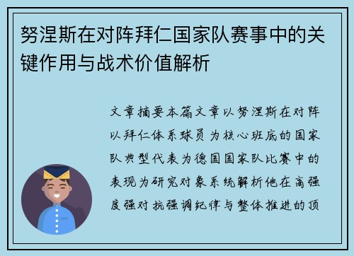 努涅斯在对阵拜仁国家队赛事中的关键作用与战术价值解析 努涅斯在对阵拜仁国家队赛事中的关键作用与战术价值解析
