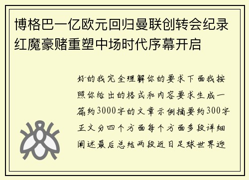 博格巴一亿欧元回归曼联创转会纪录红魔豪赌重塑中场时代序幕开启 博格巴一亿欧元回归曼联创转会纪录红魔豪赌重塑中场时代序幕开启
