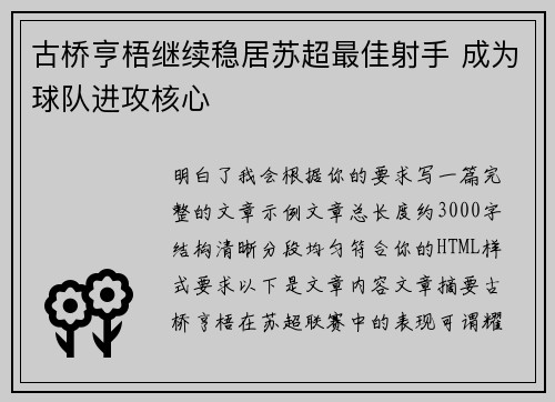 古桥亨梧继续稳居苏超最佳射手 成为球队进攻核心 古桥亨梧继续稳居苏超最佳射手 成为球队进攻核心
