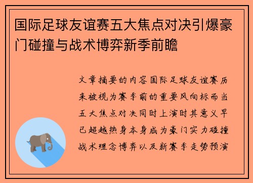 国际足球友谊赛五大焦点对决引爆豪门碰撞与战术博弈新季前瞻 国际足球友谊赛五大焦点对决引爆豪门碰撞与战术博弈新季前瞻