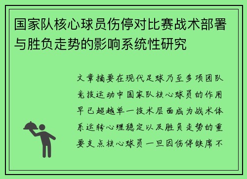 国家队核心球员伤停对比赛战术部署与胜负走势的影响系统性研究 国家队核心球员伤停对比赛战术部署与胜负走势的影响系统性研究