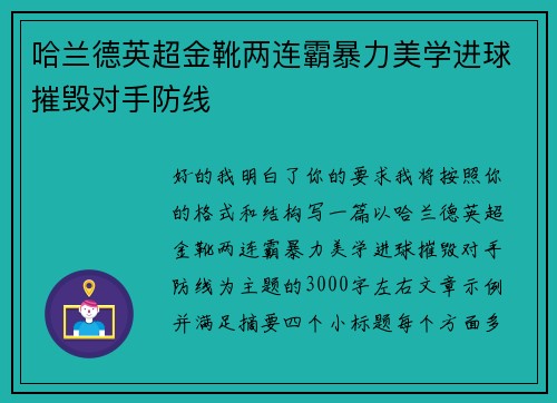 哈兰德英超金靴两连霸暴力美学进球摧毁对手防线 哈兰德英超金靴两连霸暴力美学进球摧毁对手防线