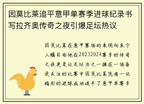 因莫比莱追平意甲单赛季进球纪录书写拉齐奥传奇之夜引爆足坛热议 因莫比莱追平意甲单赛季进球纪录书写拉齐奥传奇之夜引爆足坛热议