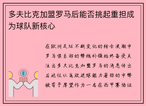 多夫比克加盟罗马后能否挑起重担成为球队新核心 多夫比克加盟罗马后能否挑起重担成为球队新核心